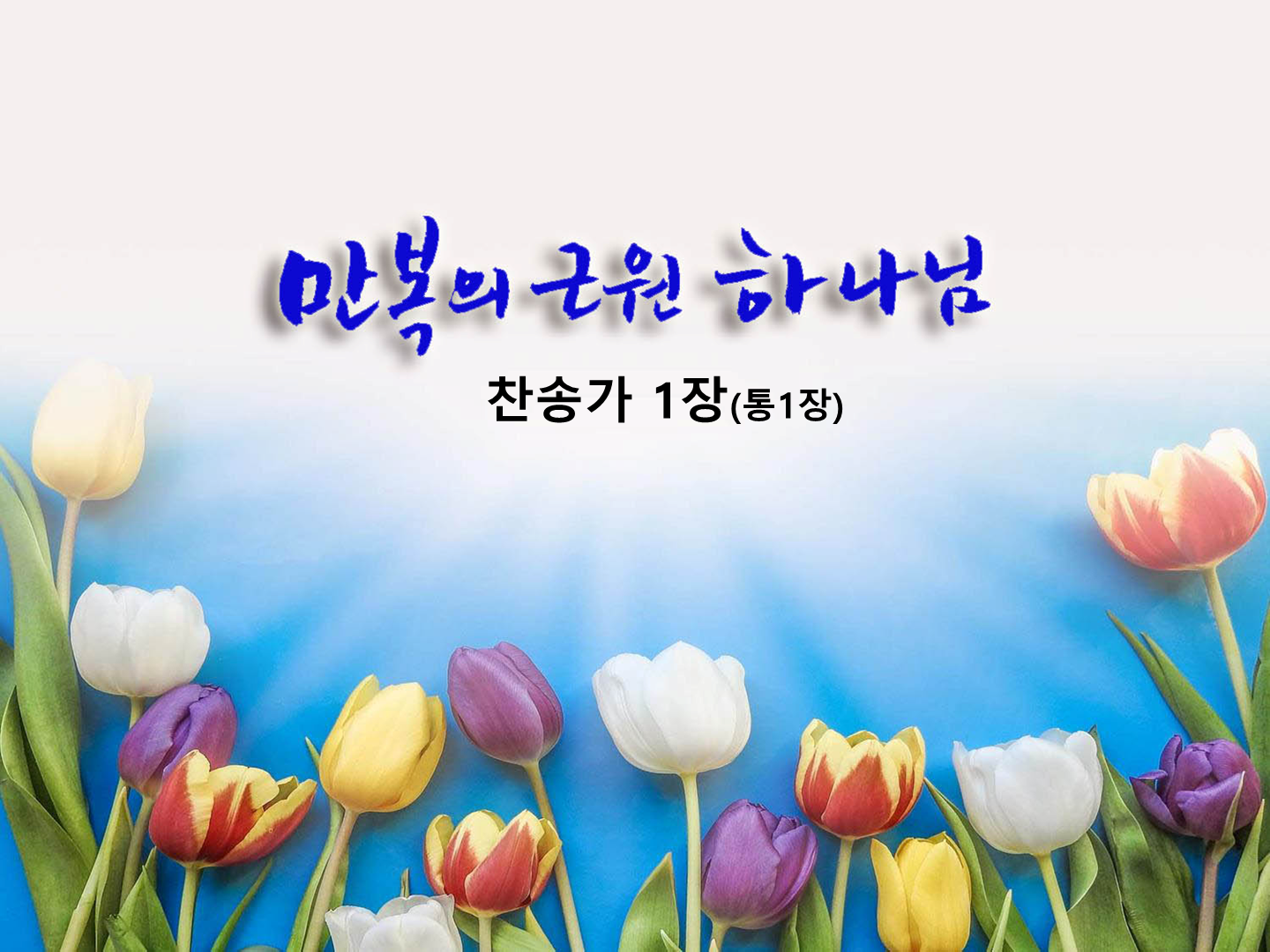 찬송가 PPT 표지