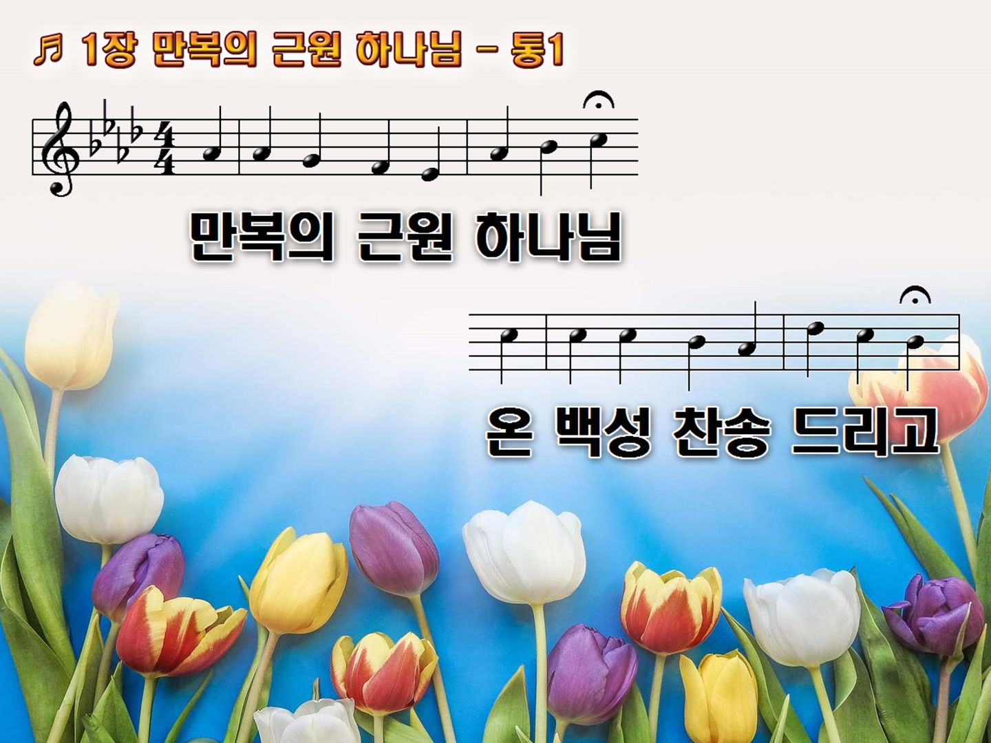 찬송가 PPT 가사